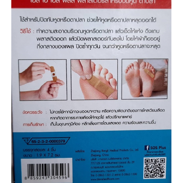 เอส โอ เอส พลัส พลาสเตอร์สำหรับปิดหูด ตาปลา SOS Plus Corn Plaster Removal