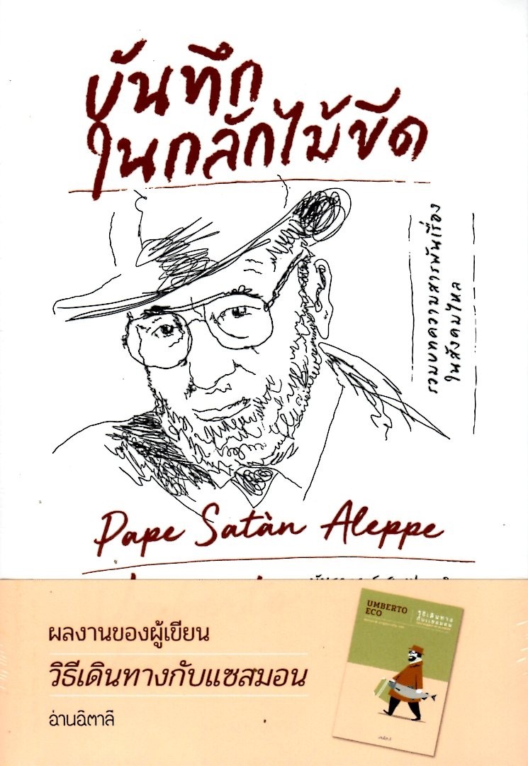 บันทึกในกลักไม้ขีด: Pape Sata'n Aleppe