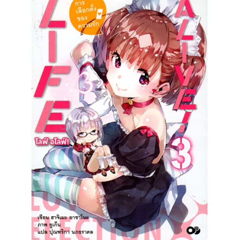 ไลฟ์ อไลฟ์! เล่ม 3 / LIFEALIVE! Vol.3