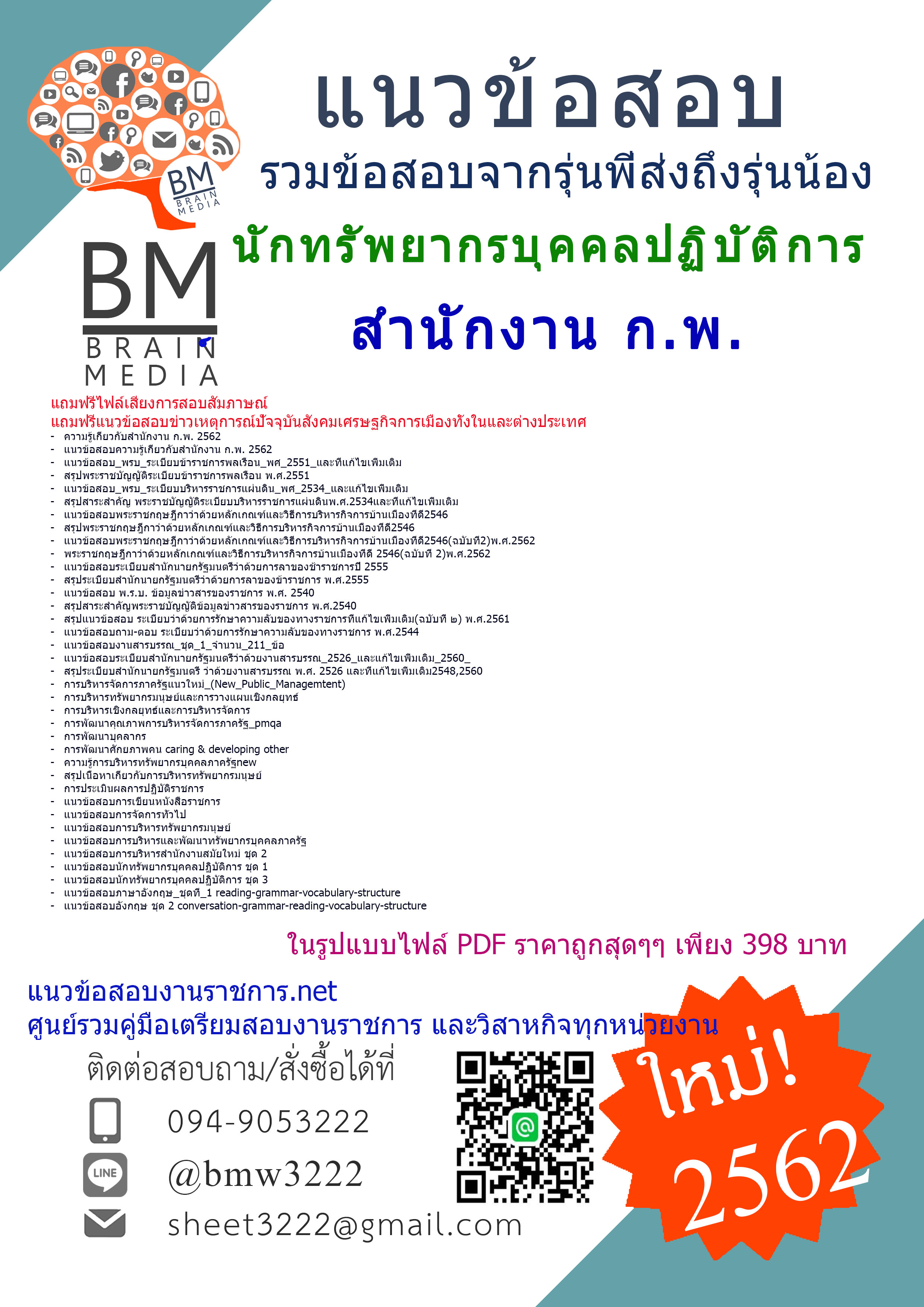 {{PDF{2562}}แนวข้อสอบนักทรัพยากรบุคคลปฏิบัติการ สำนักงาน ก.พ.