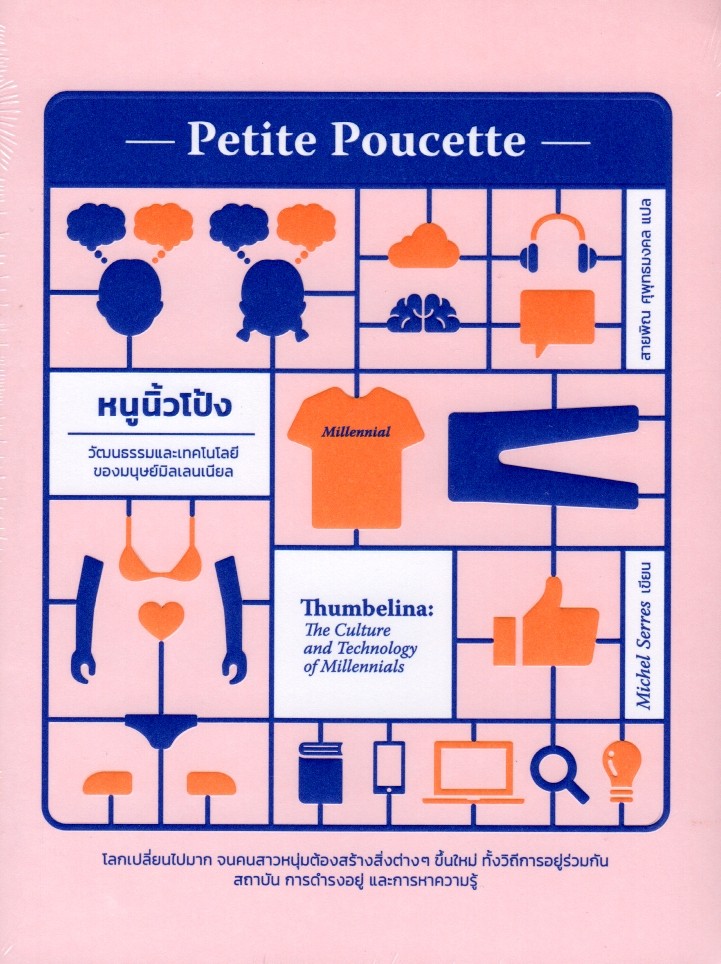 Petite Poucette : หนูนิ้วโป้ง วัฒนธรรมและเทคโนโลยี่ฯ