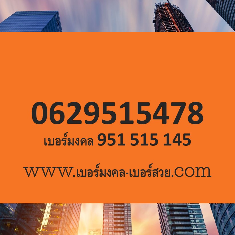 เบอร์มงคล bermongkol 951 515 154 478 เบอร์มงคล ais dtc true ย้ายค่ายได้
