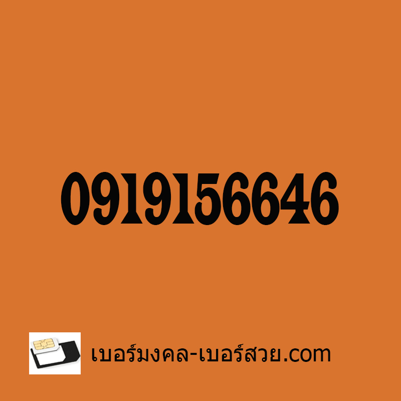 เบอร์มงคล เบอร์ดารา เบอร์ศิลปิน เบอร์นักร้อง เบอร์นักแสดง เด่นดัง มีชื่อเสียง ซุปตาร์ ยูทูบเบอร์ youtuber 0919156646