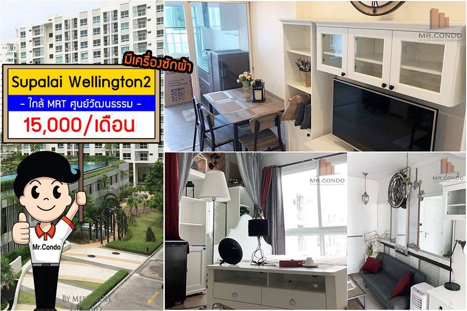 *ให้เช่าถูกมาก* Supalai Wellington ห้องสวย แต่งครบ อยู่สบาย ราคาดี ใกล้ MRT ศูนย์วัฒนธรรม และ Esplanade
