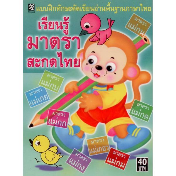 เรียนรู้มาตราสะกดไทย