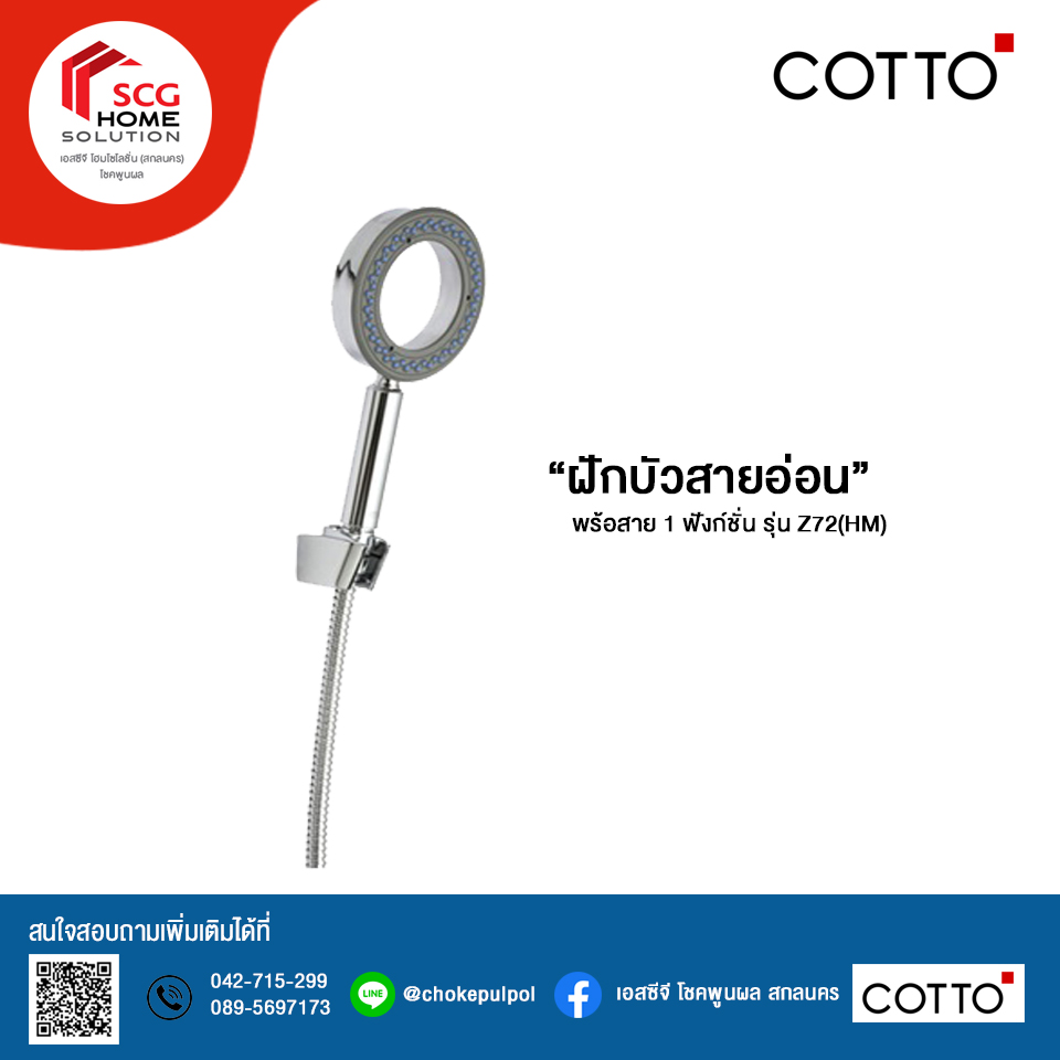 COTTO ฝักบัวพร้อมสาย 1 ฟังก์ชั่น รุ่น Z72(HM)