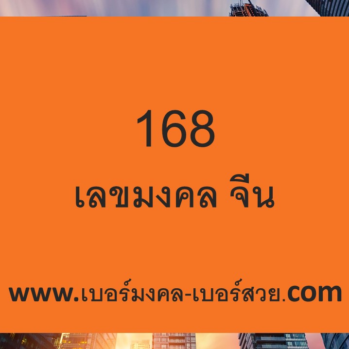 168 เลขมงคล จีน