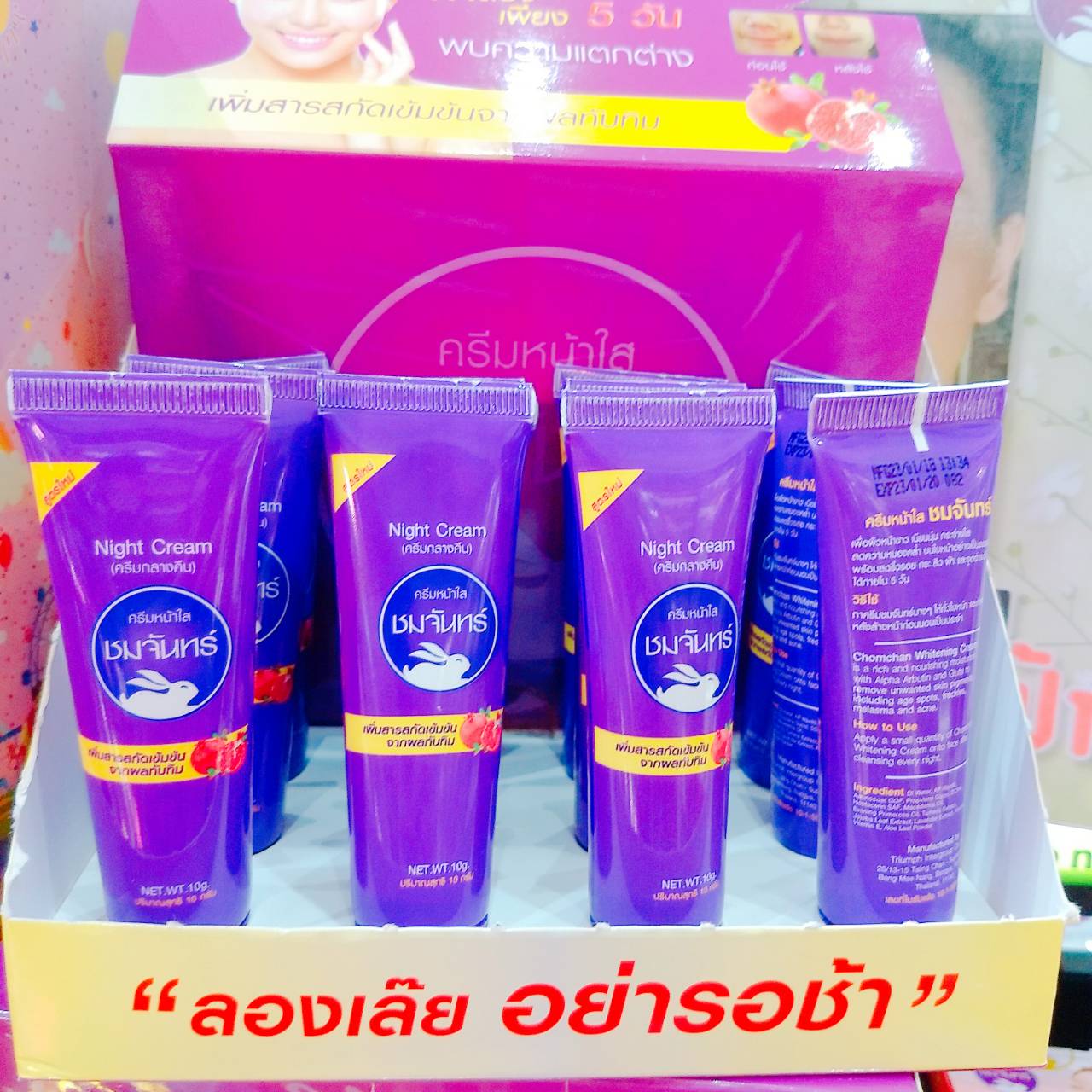 ครีมชมจันทร์ (Night Cream)