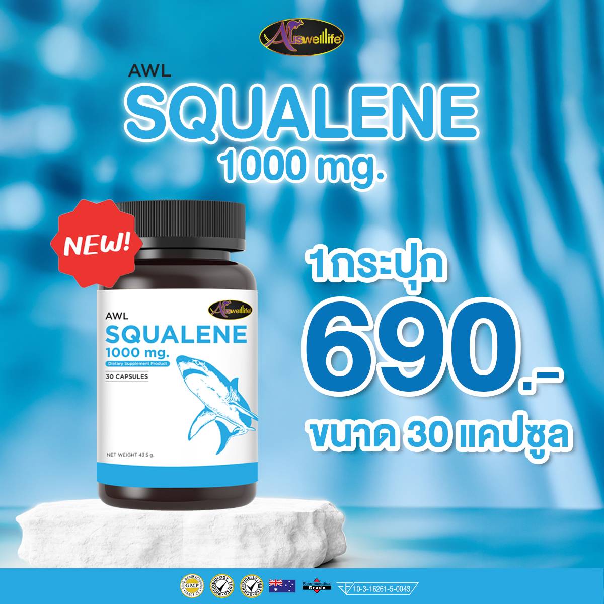 น้ำมันตับปลาฉลาม AWL Squalene 1,000 mg. 30 แคปซูล 1 กระปุก