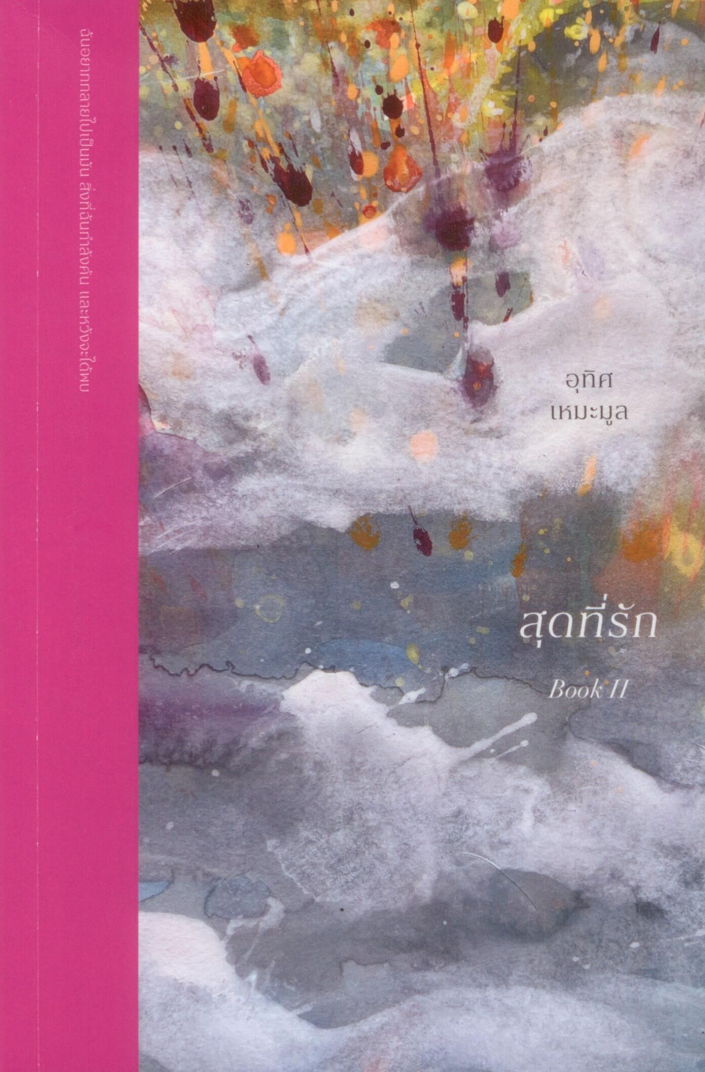 สุดที่รัก BOOK II - อุทิศ เหมะมูล