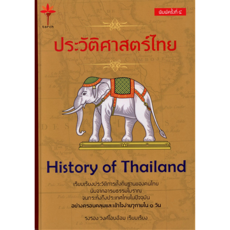 History of Thailand ประวัติศาสตร์ไทย (ปกแข็ง) [พิมพ์ครั้งที่ 4]