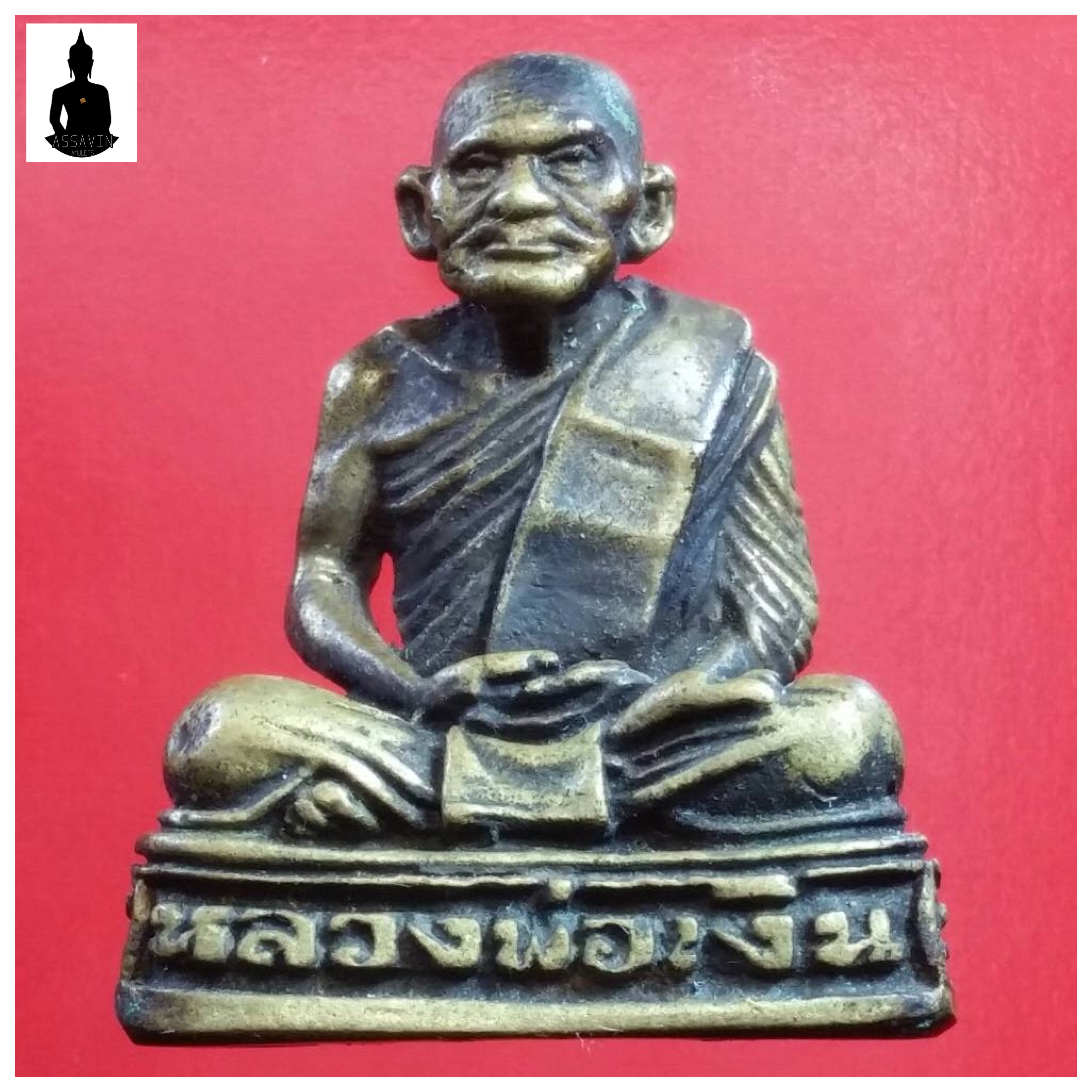 รูปหล่อหลวงพ่อเงิน บางคลาน งานผูกพัทธสีมา ณ วัดสะพานหิน จ.พิจิตร ใต้ฐานตอกโค๊ตรูปยันต์เนื้อทองเหลืองเก่าปี2525