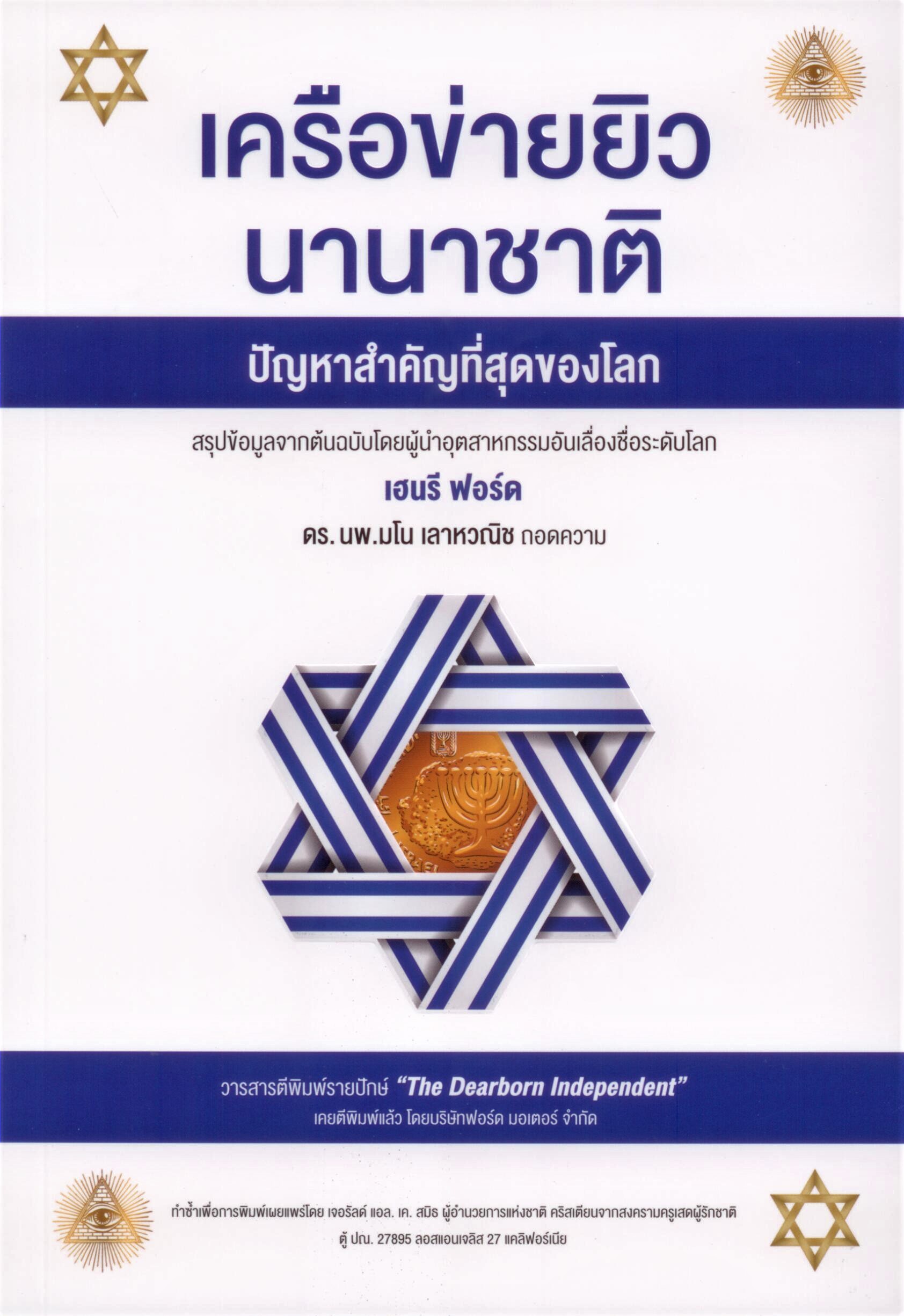 เครือข่ายยิวนานาชาติ ปัญหาสำคัญที่สุดของโลก The International Jew