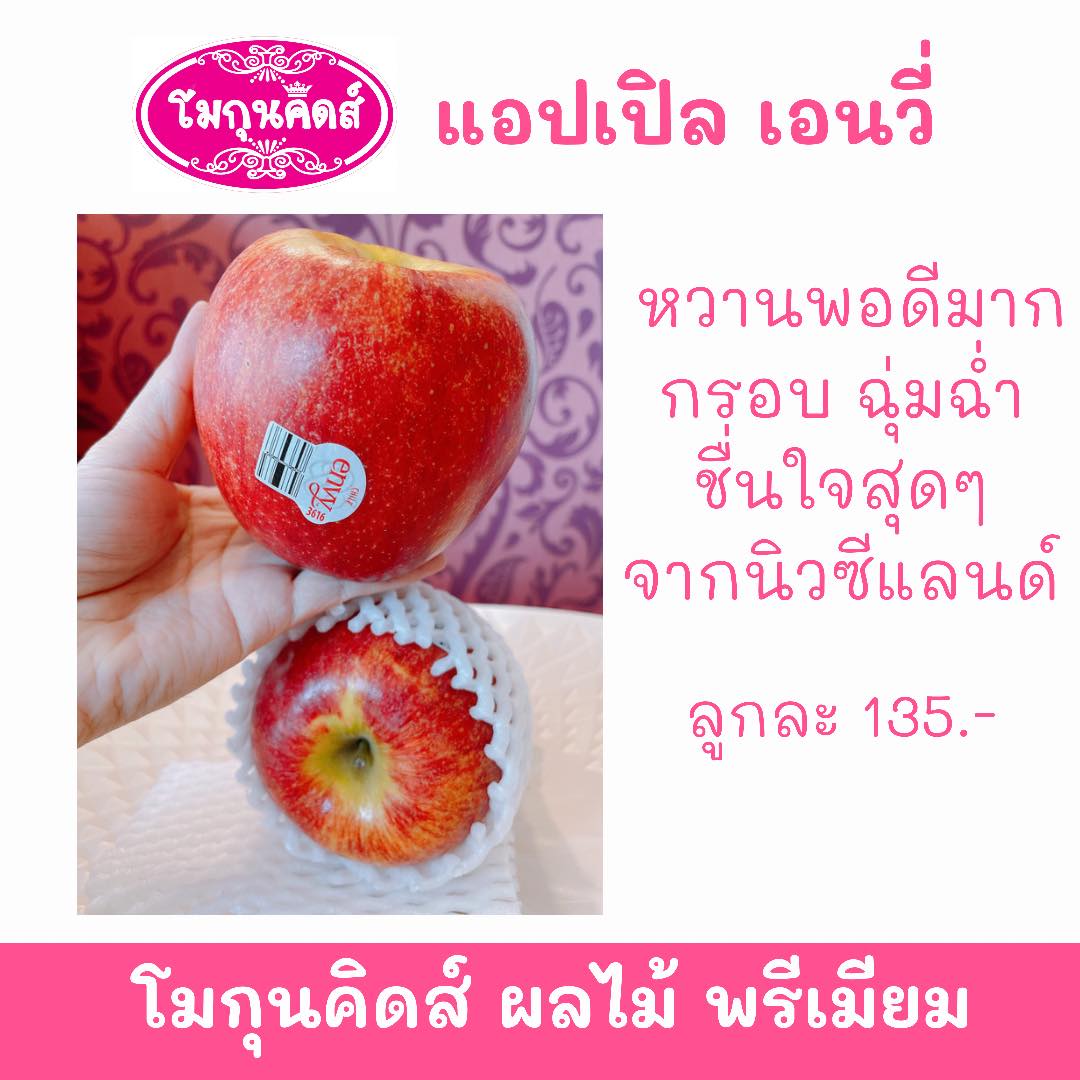 ช้อปแอปเปิล พรีเมียม เอนวี่