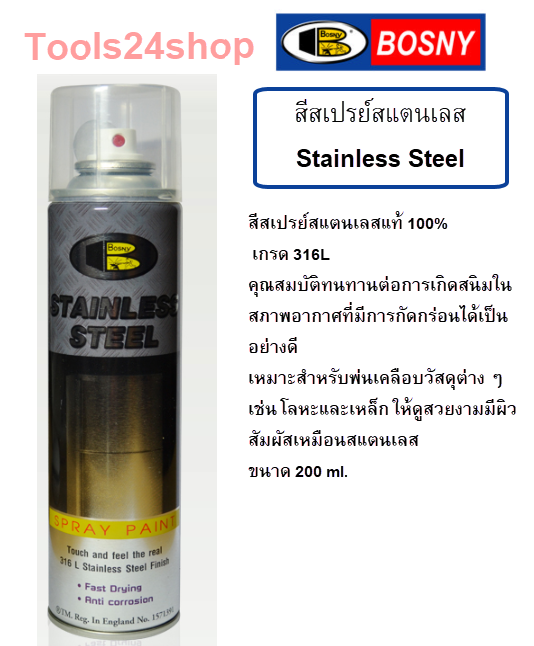 สีสเปรย์สแตนเลส STAINLESS STEEl BOSNY