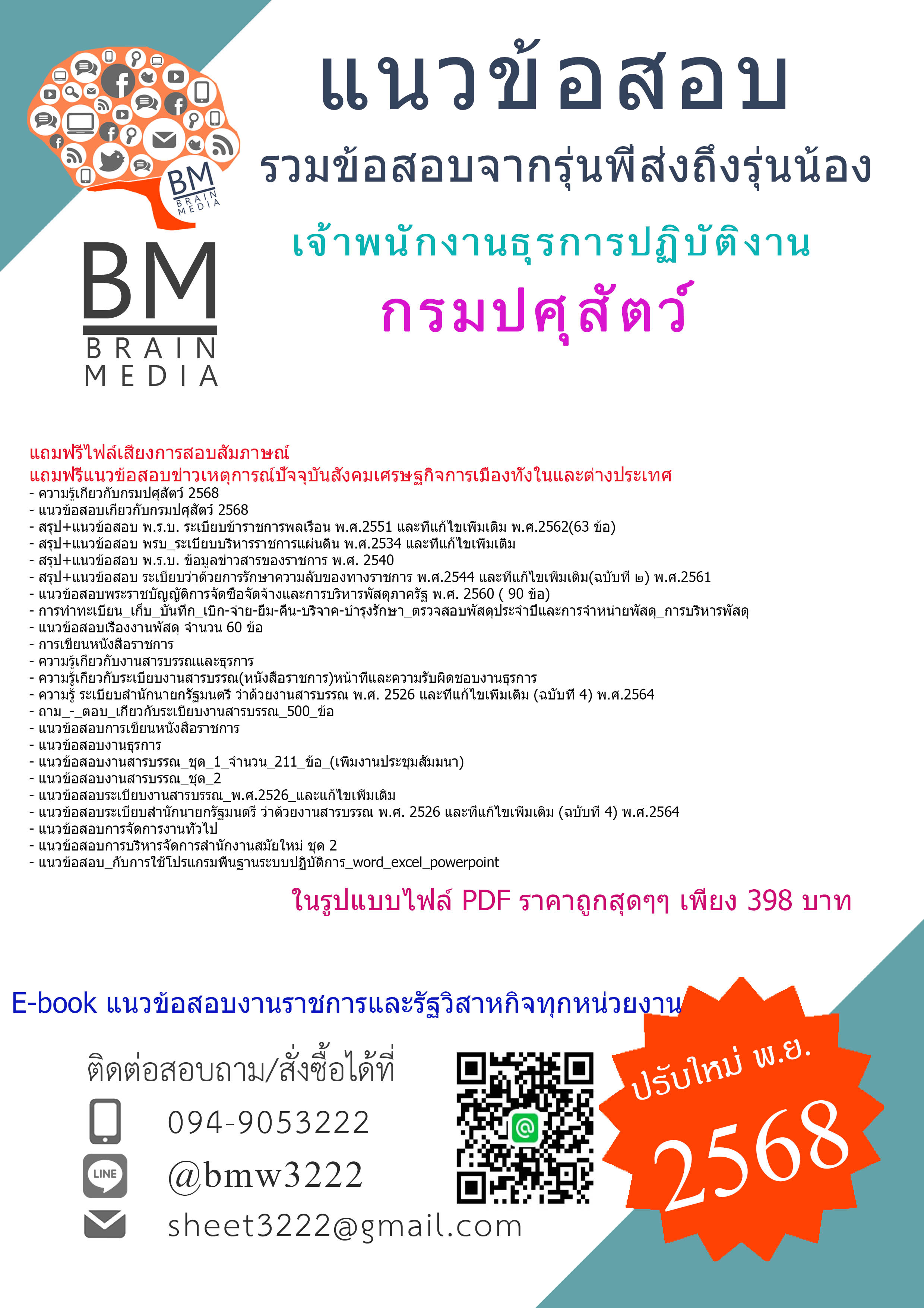 {EBOOK{2568}}#คู่มือเตรียมสอบเจ้าพนักงานธุรการปฏิบัติงานกรมปศุสัตว์[ครบจบในเล่มเดียว]