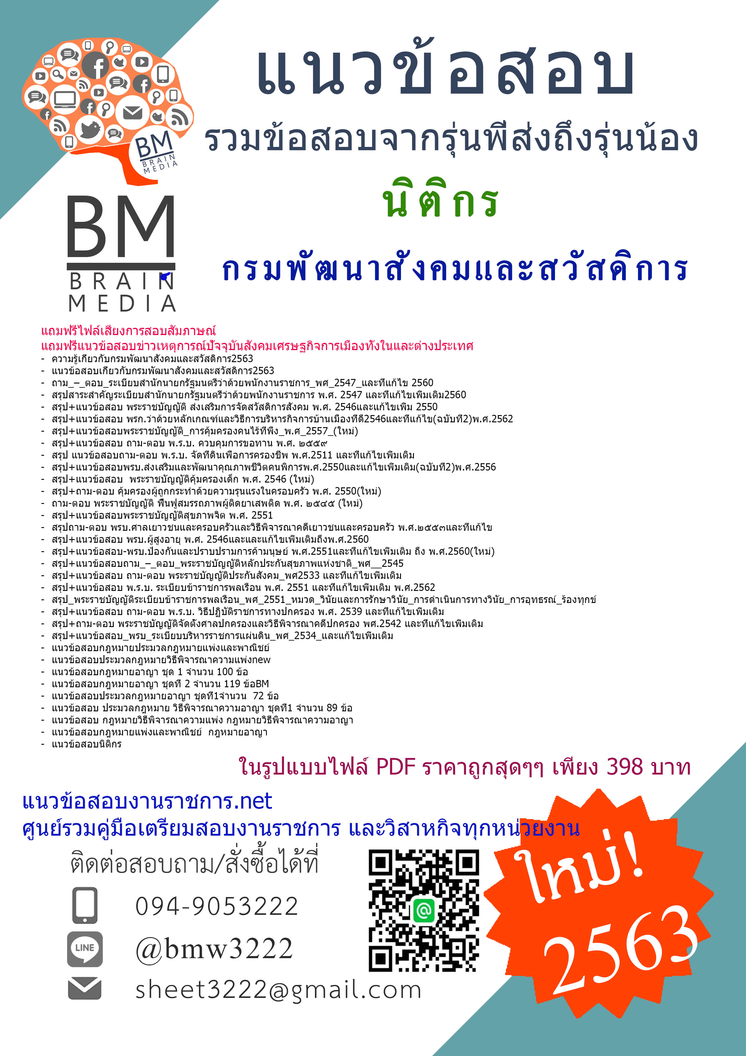 เจาะแนวข้อสอบนิติกร กรมพัฒนาสังคมและสวัสดิการ{{2563}}