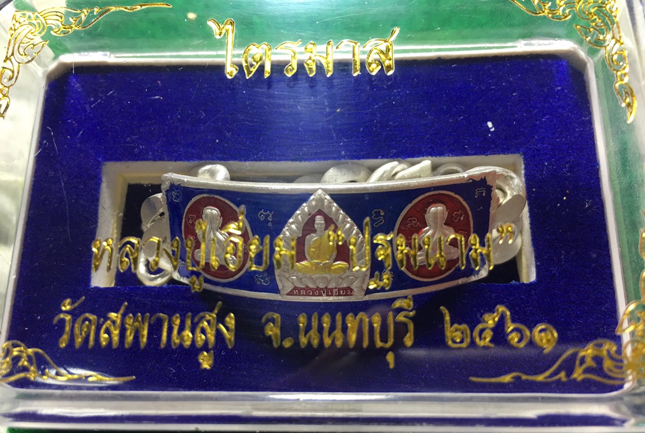 เลสเงิน3บาทหลวงปู่เอี่ยมวัดสพานสูง