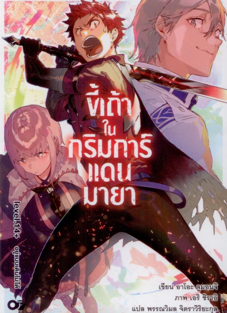 ขี้เถ้าในกริมการ์แดนมายา เล่ม 14+