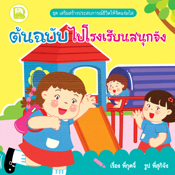ต้นฉบับไปโรงเรียนสนุกจัง (ใหม่)