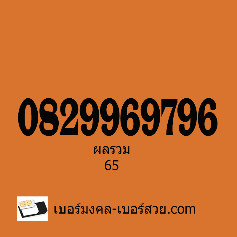 เบอร์มงคล เบอร์สวย เบอร์โทรศัพท์ เบอร์สวยมงคล เบอร์มือถือ เบอร์เสริมดวง ซิมเบอร์โทรศัพท์ ซิมเบอร์สวย ซิมเบอร์มงคล ซิม เบอร์ ber เปลี่ยนเบอร์ ผลรวม