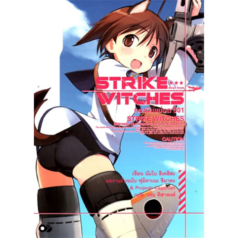 สไตรค์ วิทเชส กองบินแม่มด 501 เล่ม 1