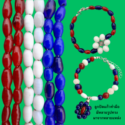 สร้อยข้อมือลูกปัดแก้ววินเทจ สีธงชาติไทย มีหลายแบบ