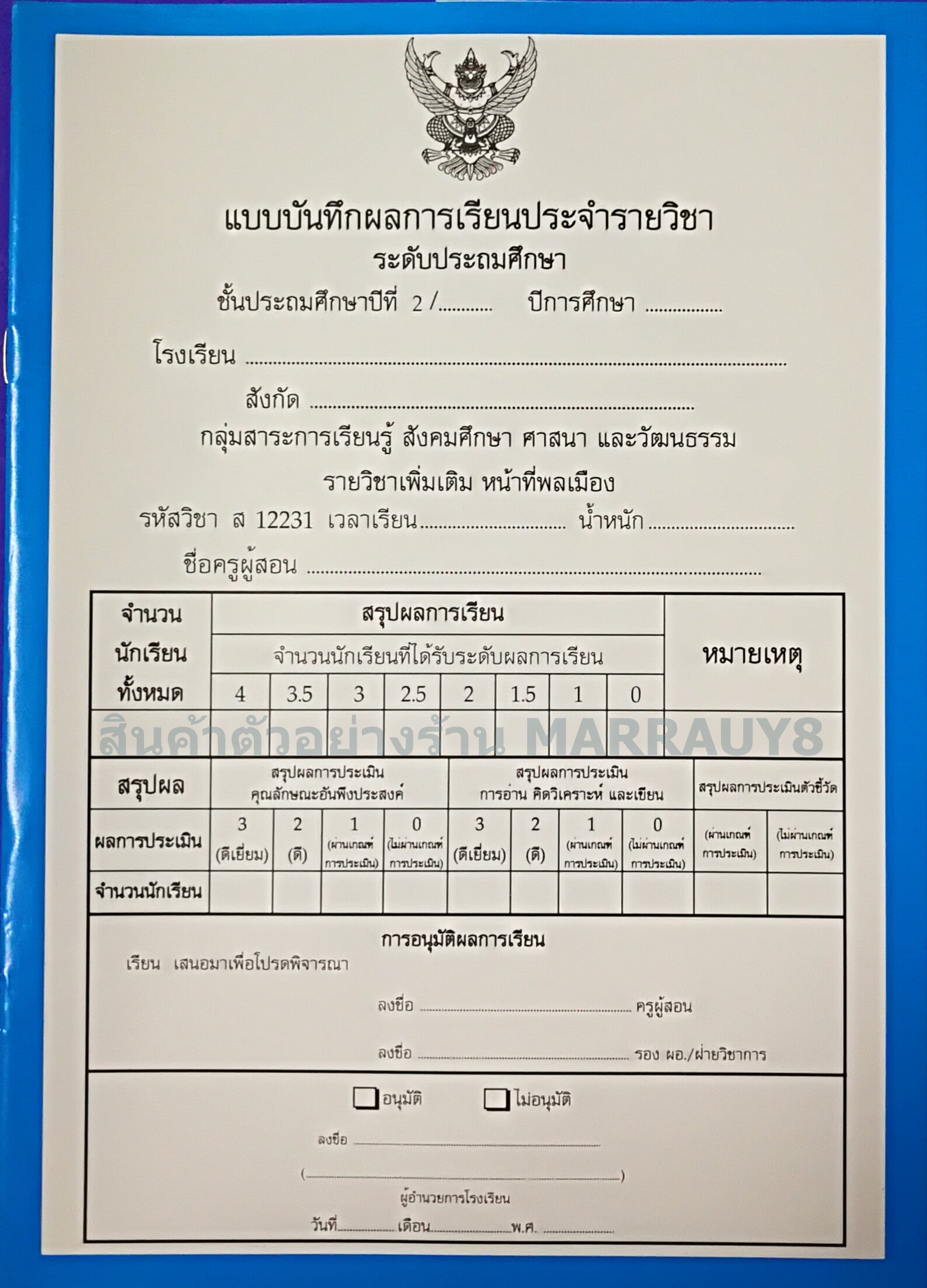 แบบบันทึกผลการเรียนประจำวิชา ป.2 รวมเล่ม 10 วิชา