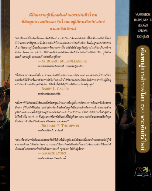 ค้นพบสู่การสำรวจโลกของพระคัมภีร์ใหม่ : ชุมชนและความเชื่อ