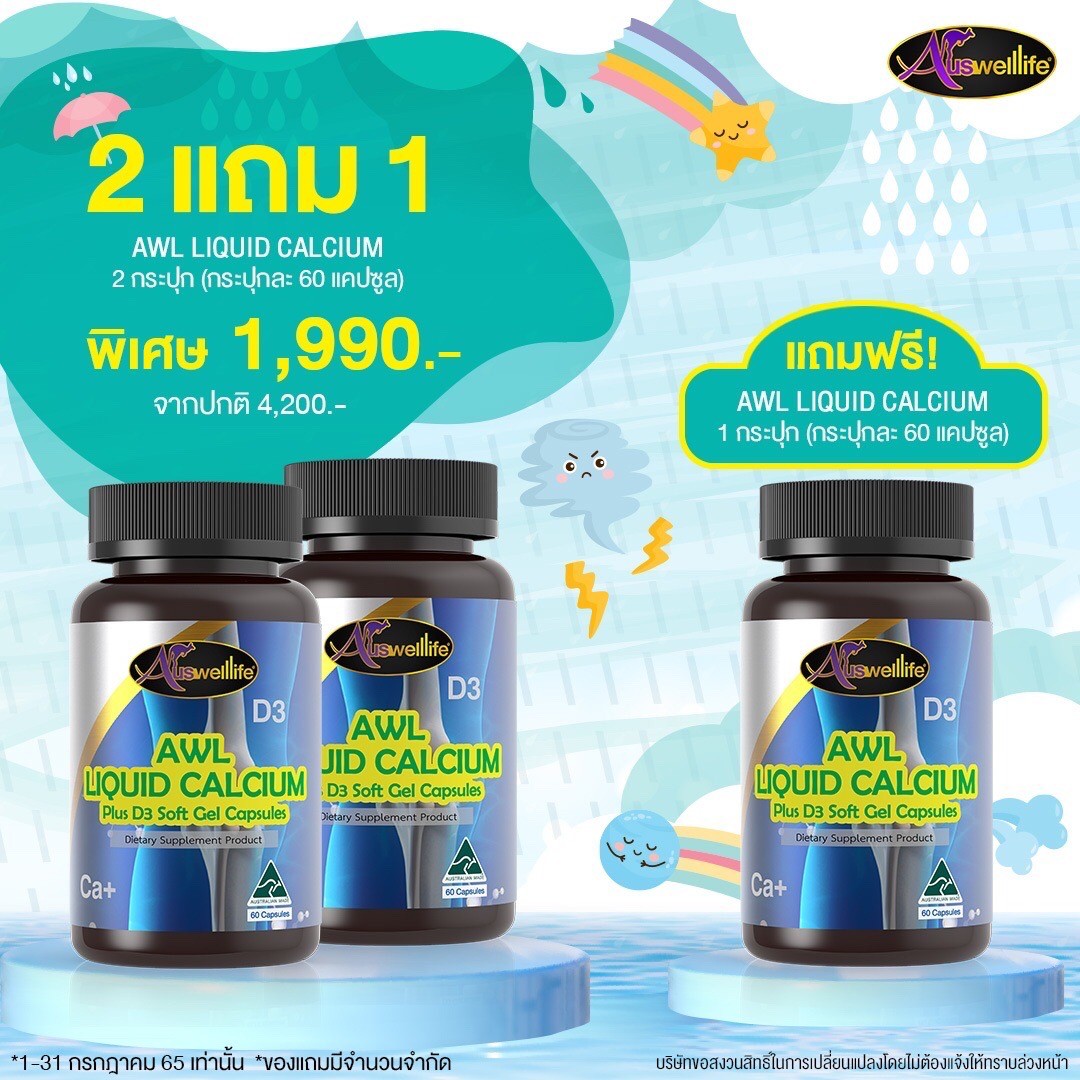 โปร 2แถม1! ลิควิดแคลเซียม เสริมสร้างมวลกระดูก Auswelllife Liquid Bio Cacium plus Vitamin D3 60 แคปซูล 2 กระปุก แถมอีก 1 กระปุก 60 แคปซูล ฟรี!