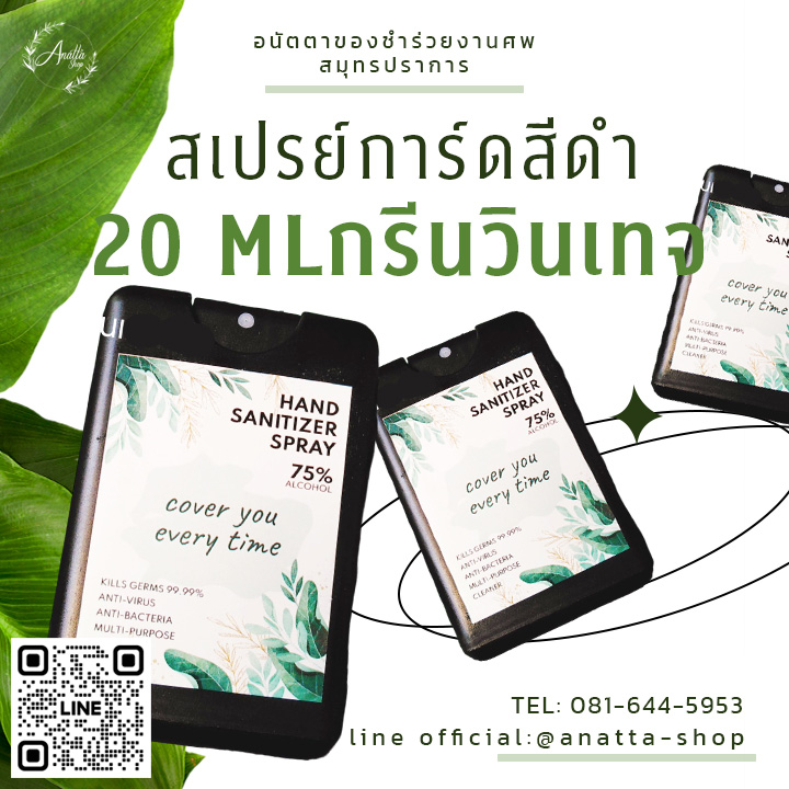 สเปรย์การ์ดแอลกอฮอล์พกพา 20 มล