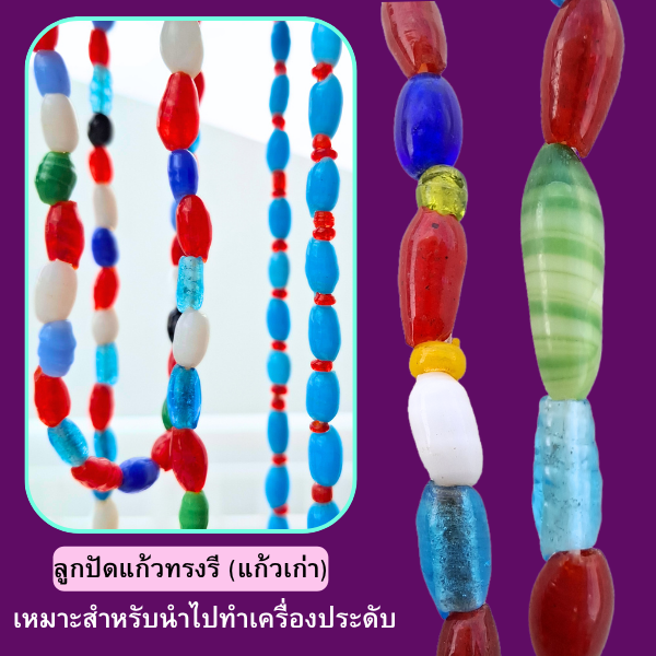 ลูกปัดแก้ว ทรงรี งานแก้วทำมือสไตล์วินเทจ แก้วเก่า สวยคลาสิค เหมาะสำหรับทำเครื่องประดับ
