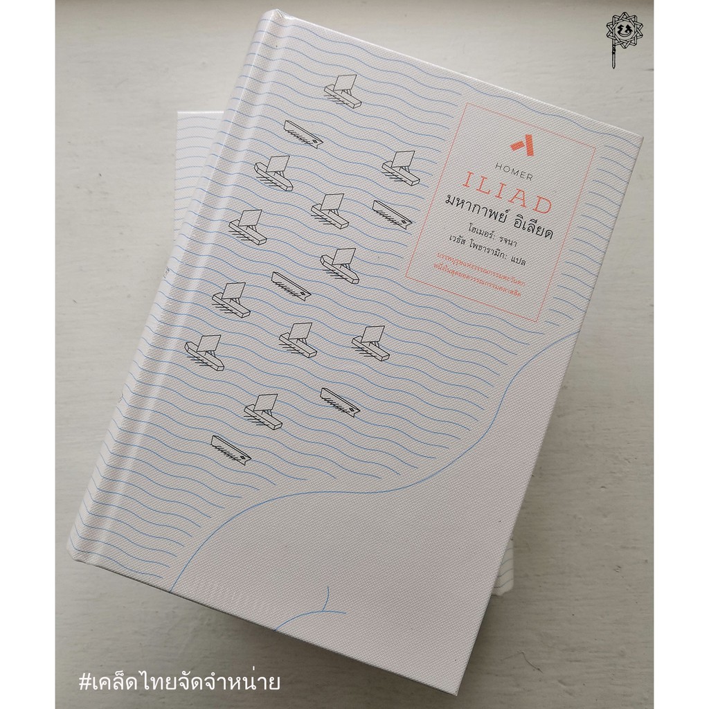 มหากาพย์ อิเลียด Iliad (Homer) [สภาพเก่าเก็บ 70%] ***สินค้าหมด***