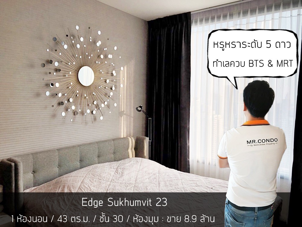 *ขายถูก* EDGE Sukhumvit23 ห้องสวย แต่งครบ ลมดีโปร่งสบาย วิวไม่โดนบล๊อค ใกล้ BTS อโศก และ MRT สุขุมวิท