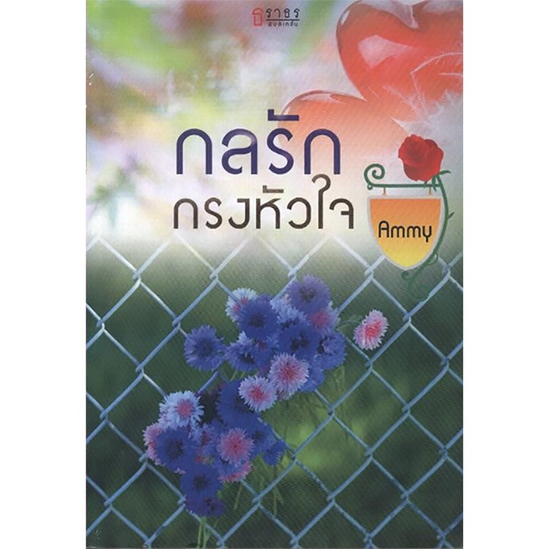กลรักกรงหัวใจ
