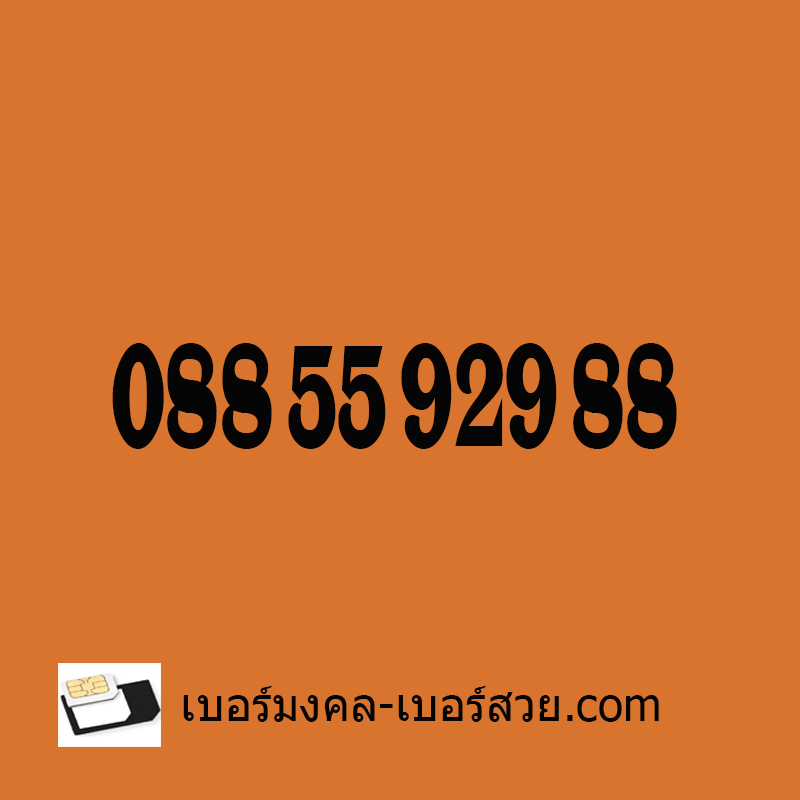 เบอร์สวย 88 ซิมเบอร์สวย เบอร์จำง่าย เบอร์มงคล เบอร์ดี เบอร์เสริมดวง