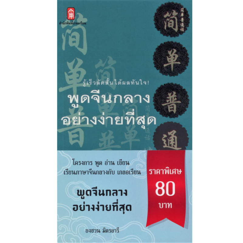 พูดจีนกลางอย่างง่ายที่สุด