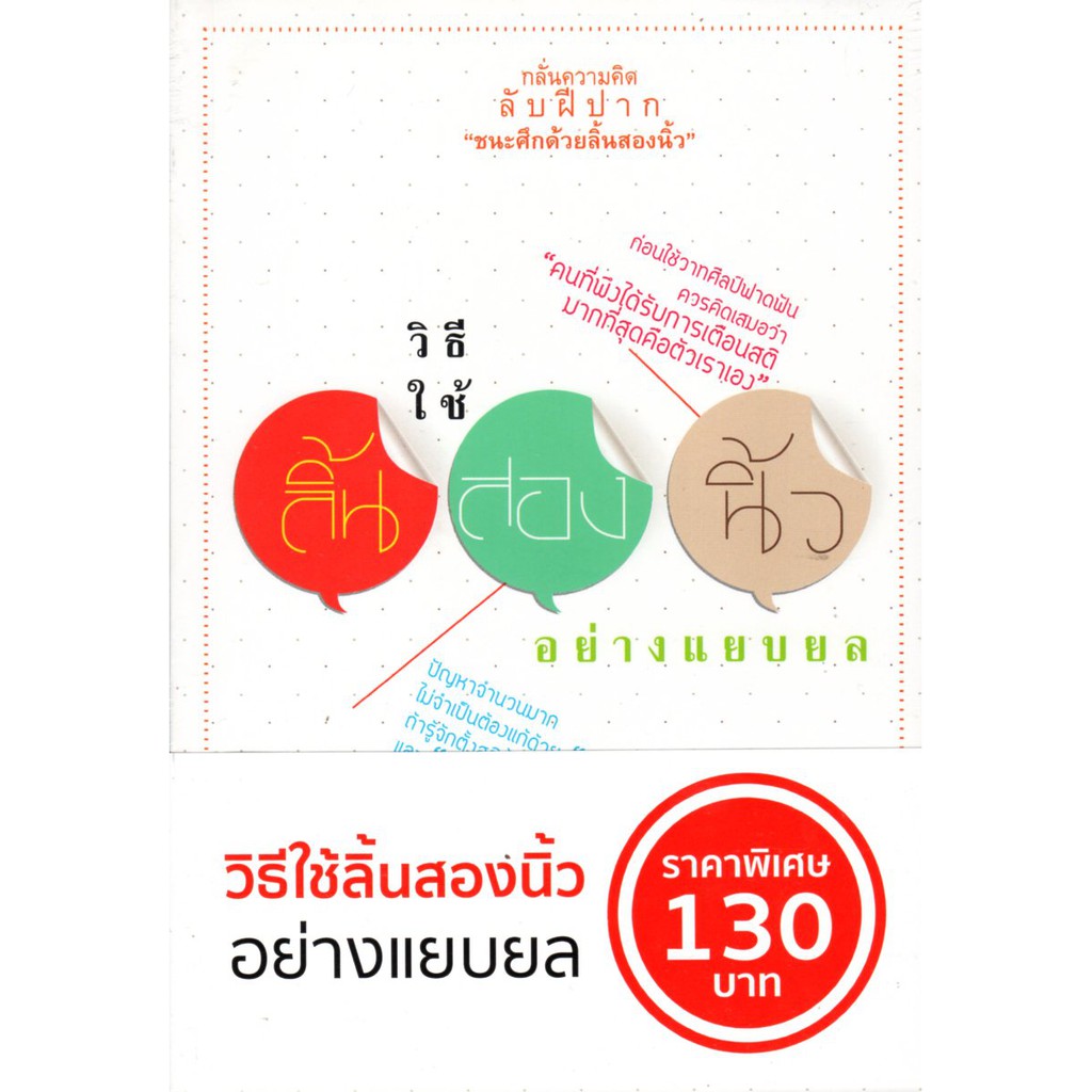 วิธีใช้ลิ้นสองนิ้วอย่างแยบยล (ปกอ่อน)
