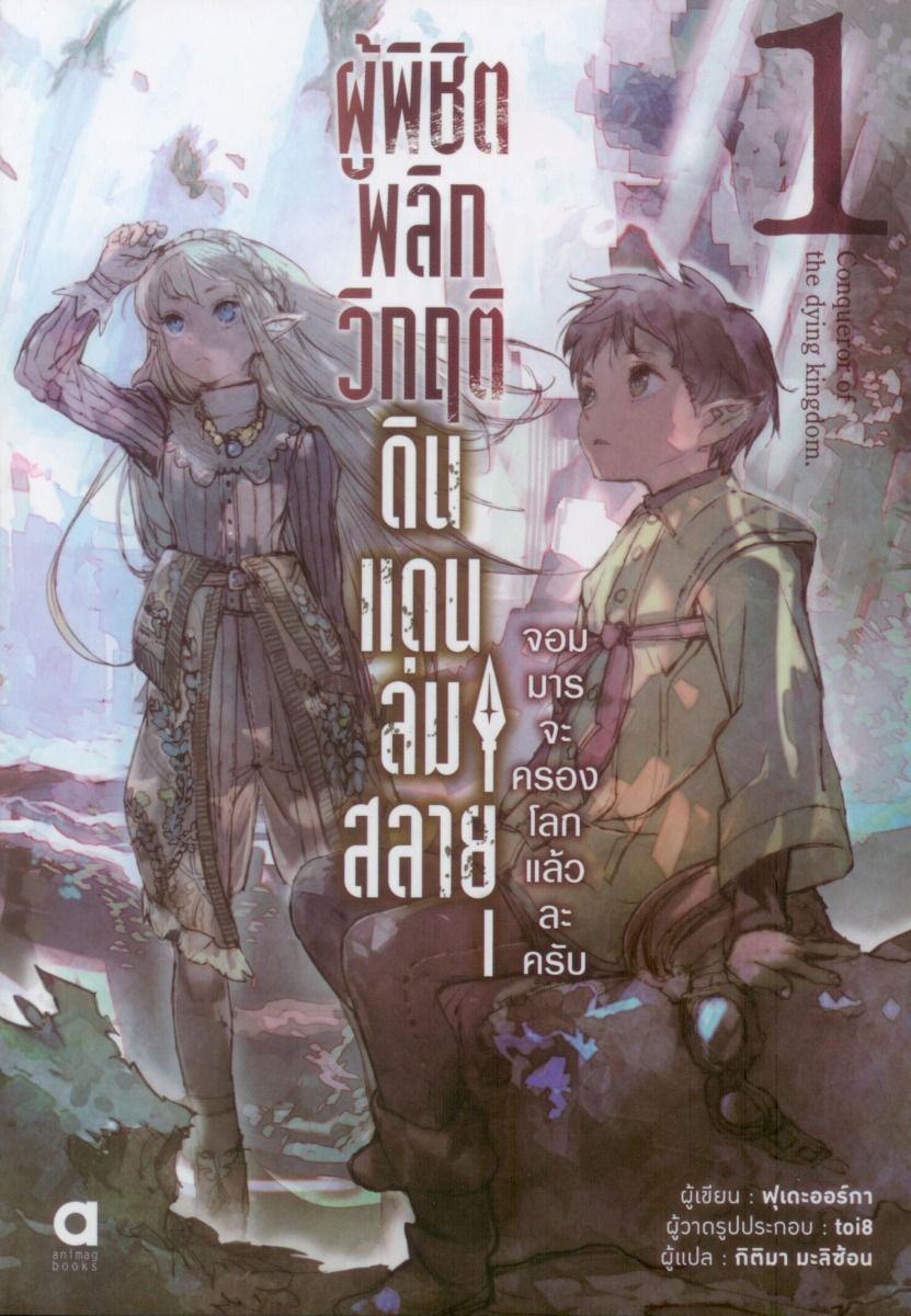 ผู้พิชิตพลิกวิกฤติดินแดนล่มสลาย เล่ม 1
