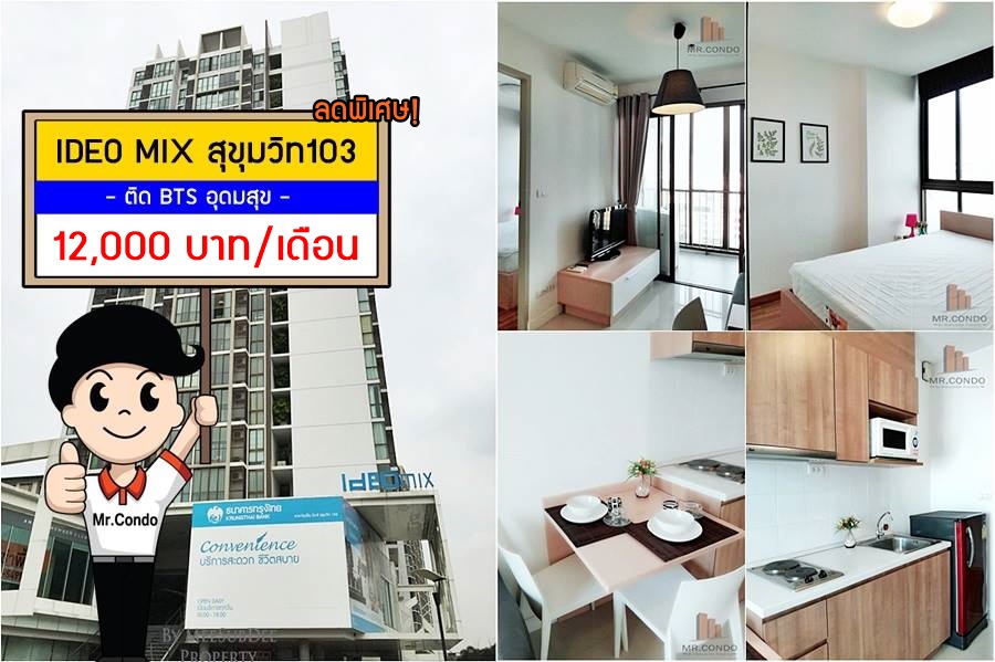 *ให้เช่าถูกมาก* Ideo Mix สุขุมวิท103 ห้องสวย ของครบ ทำเลดี ติดบันได BTS อุดมสุข