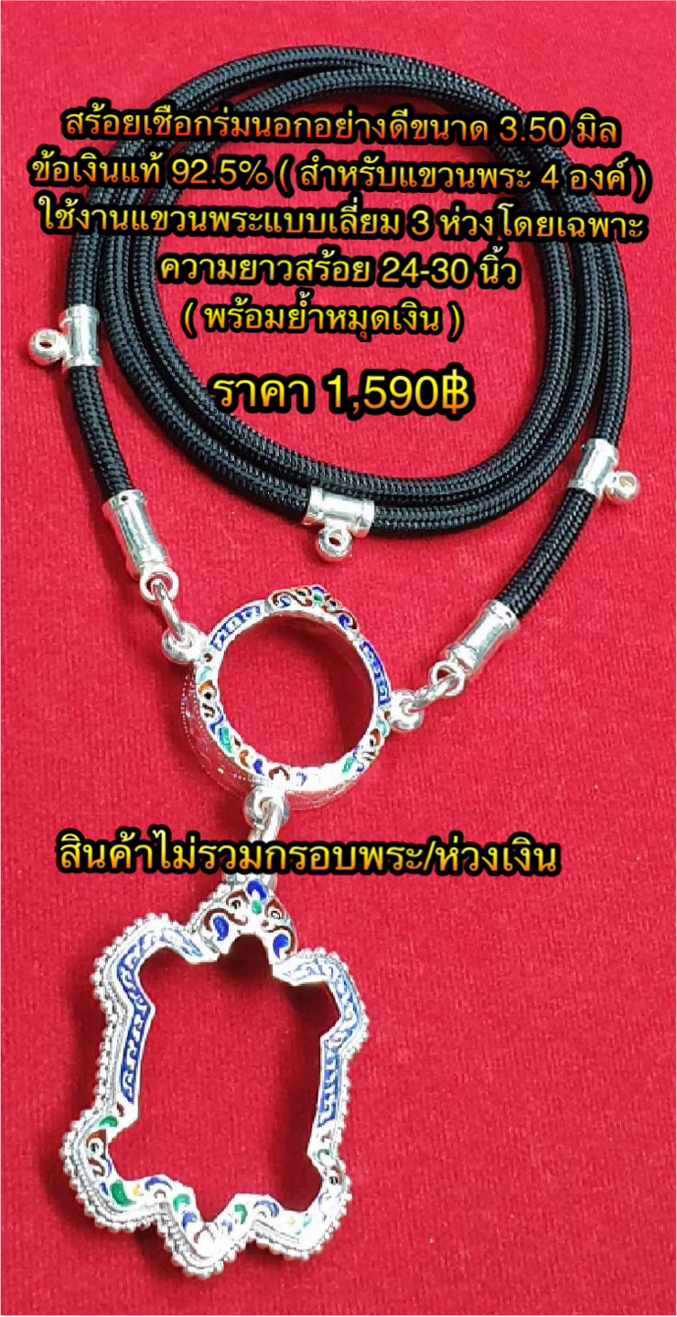 สร้อยเชือกร่มนอกอย่างดีขนาด 3.50 มิล ข้อเงินแท้ 92.5% ( สำหรับแขวนพระ 4 องค์ ) ใช้งานแขวนพระแบบเลี่ยม 3 ห่วงโดยเฉพาะความยาวสร้อย 24-30 นิ้ว