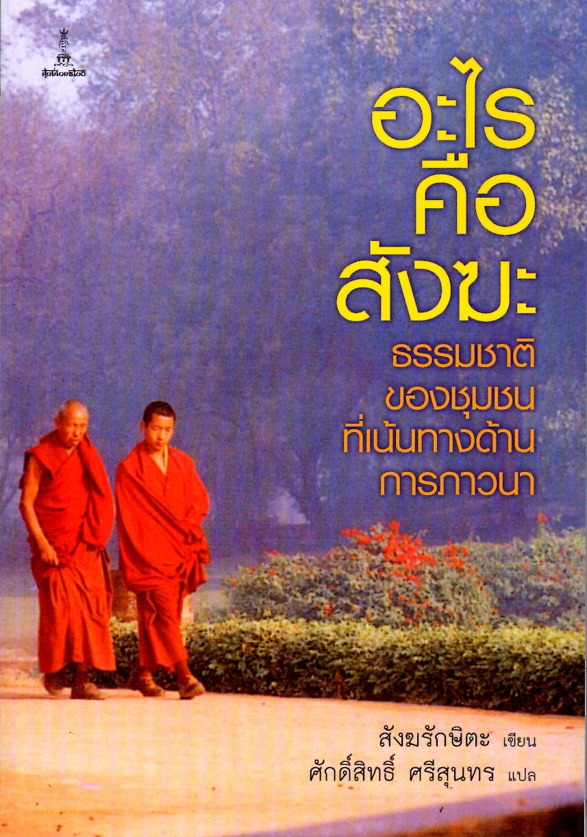 อะไรคือสังฆะ: ธรรมชาติของชุมชนที่เน้นทางด้านการภาวนา