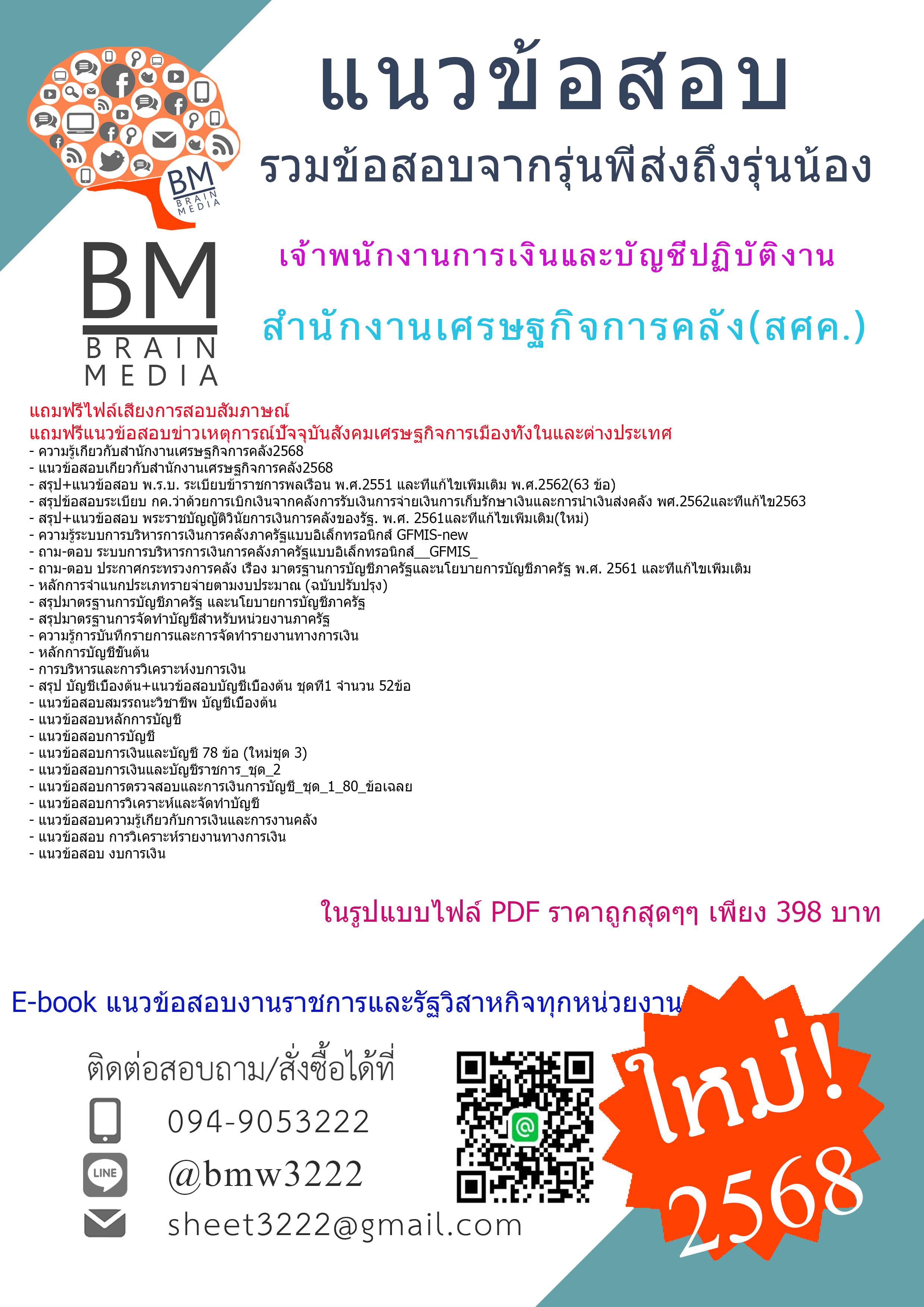 +++PDF{{2568}}#สรุปข้อสอบเจ้าพนักงานการเงินและบัญชีปฏิบัติงานสำนักงานเศรษฐกิจการคลัง(สศค.)[พร้อมเฉลย]