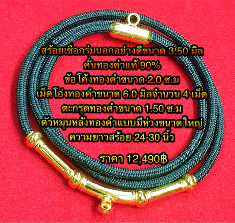 สร้อยเชือกร่มนอกอย่างดีขนาด 3.50 มิล คั่นทองคำแท้ 90% ข้อโค้งทองคำขนาด 2.0 ซ.ม เม็ดโอ่งทองคำขนาด 6.0 มิลจำนวน 4 เม็ด ตะกรุดทองคำขนาด 1.50 ซ.ม ตัวหมุนหลังทองคำแบบมีห่วงขนาดใหญ่ ความยาวสร้อย 24-30 นิ้ว