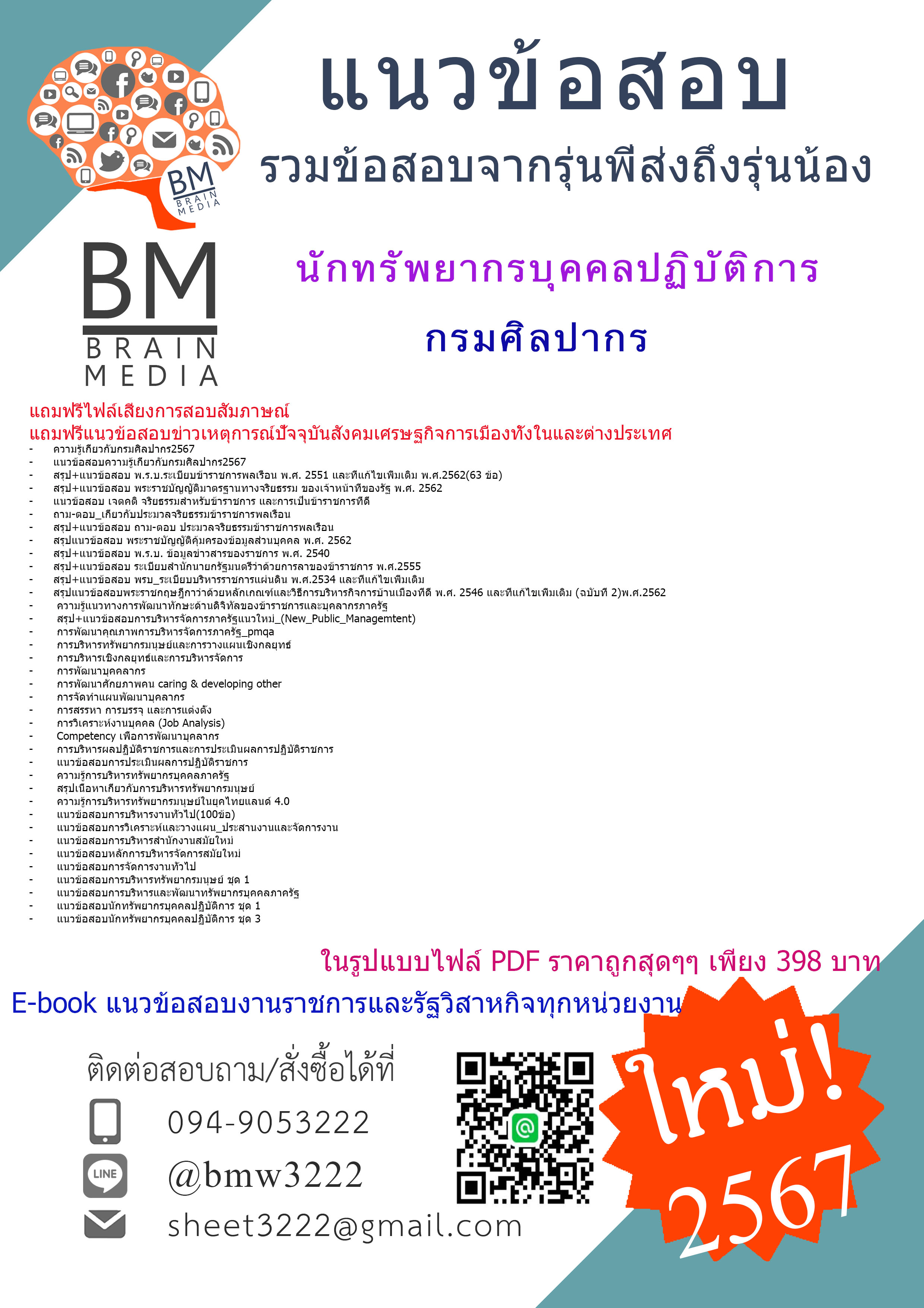 +E-BOOK+{{2567}}#สรุปแนวข้อสอบนักทรัพยากรบุคคลปฏิบัติการกรมศิลปากร[ครบจบในเล่มเดียว]