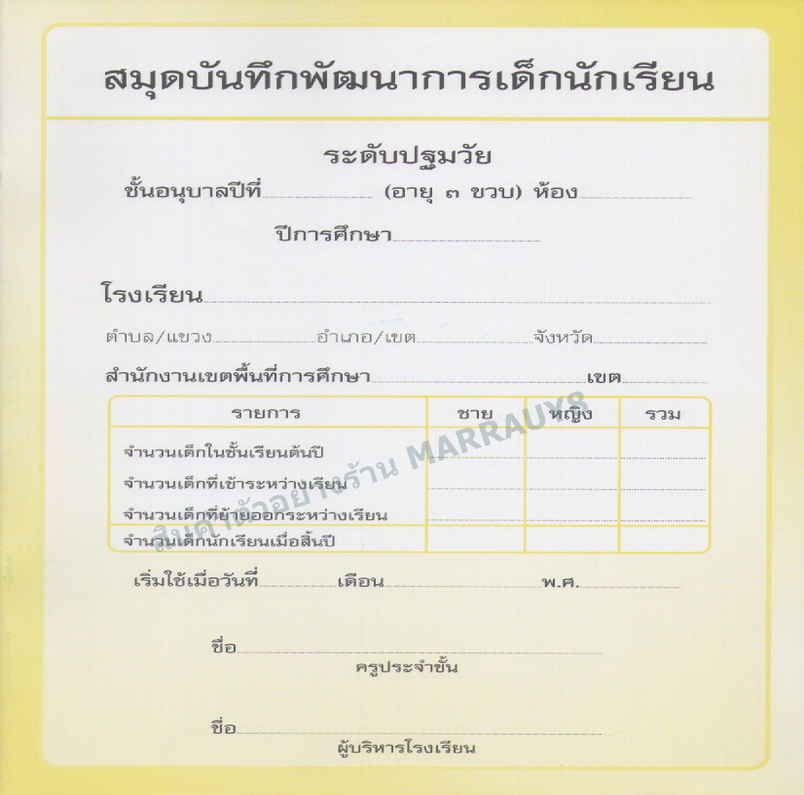 แบบบันทึกพัฒนาการ อนุบาล 3 ขวบ ( สำหรับครูห้องละ 1 เล่ม)