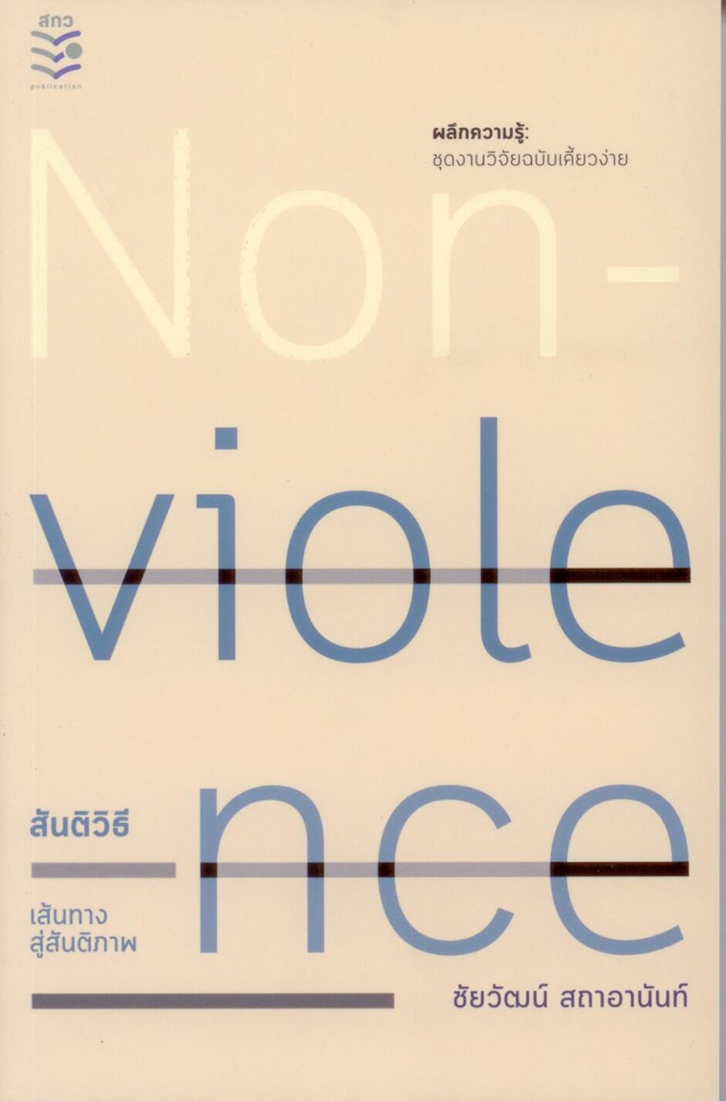 Nonviolence: สันติวิธีเส้นทางสู่สันติภาพ