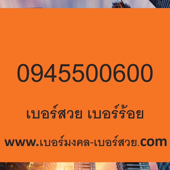 เบอร์สวย เลขสวย ซิมเบอร์สวย 500 เบอร์ร้อย เบอร์ 500 เบอร์สวย 500 เลขสวย 500 เบอร์ศูนย์ เลขศูนย์ เบอร์สวย 6 ตัวเหมือน