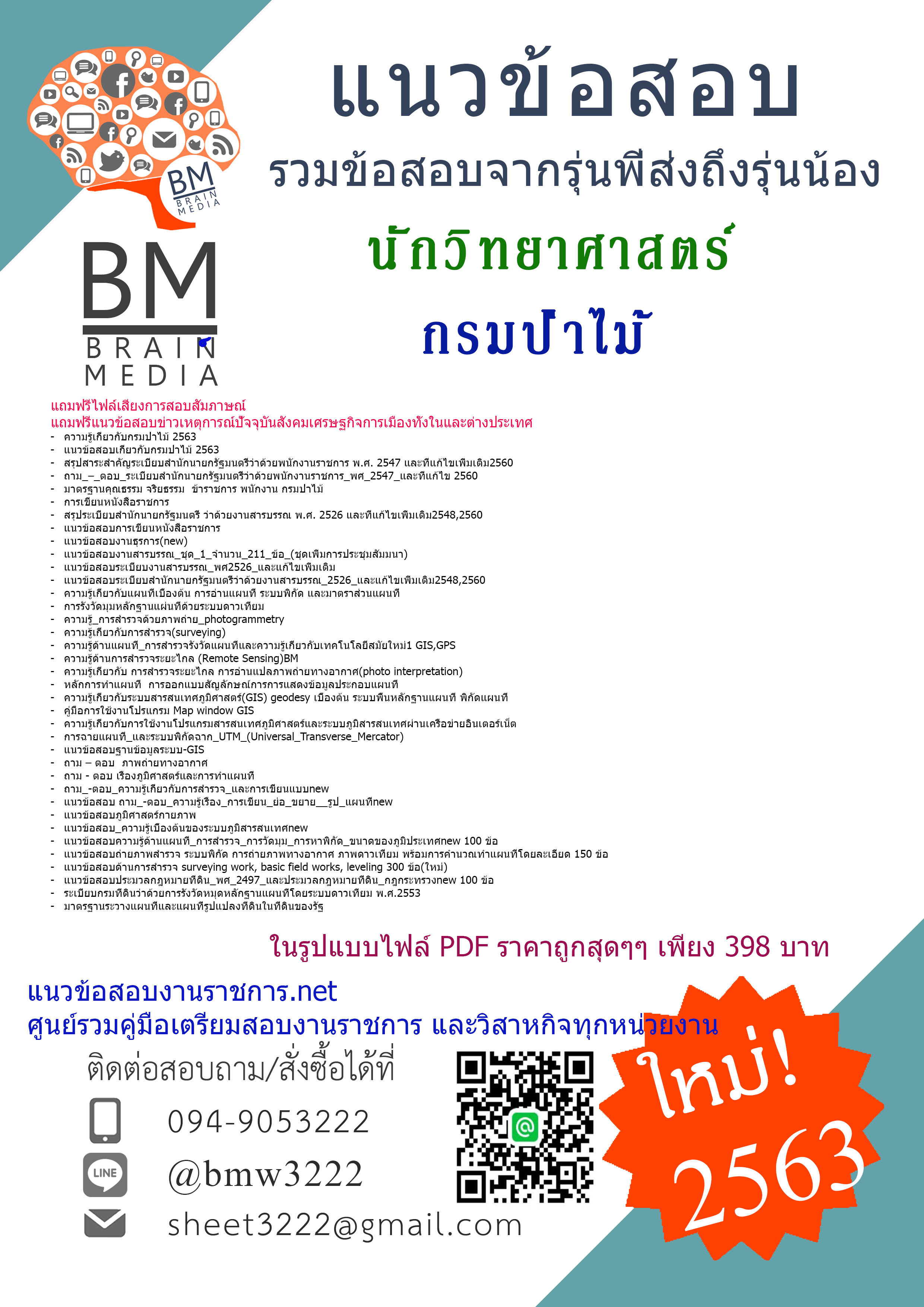 ((E-Book2563))คู่มือเตรียมสอบนักวิทยาศาสตร์ กรมป่าไม้[ครบจบในเล่มเดียว]