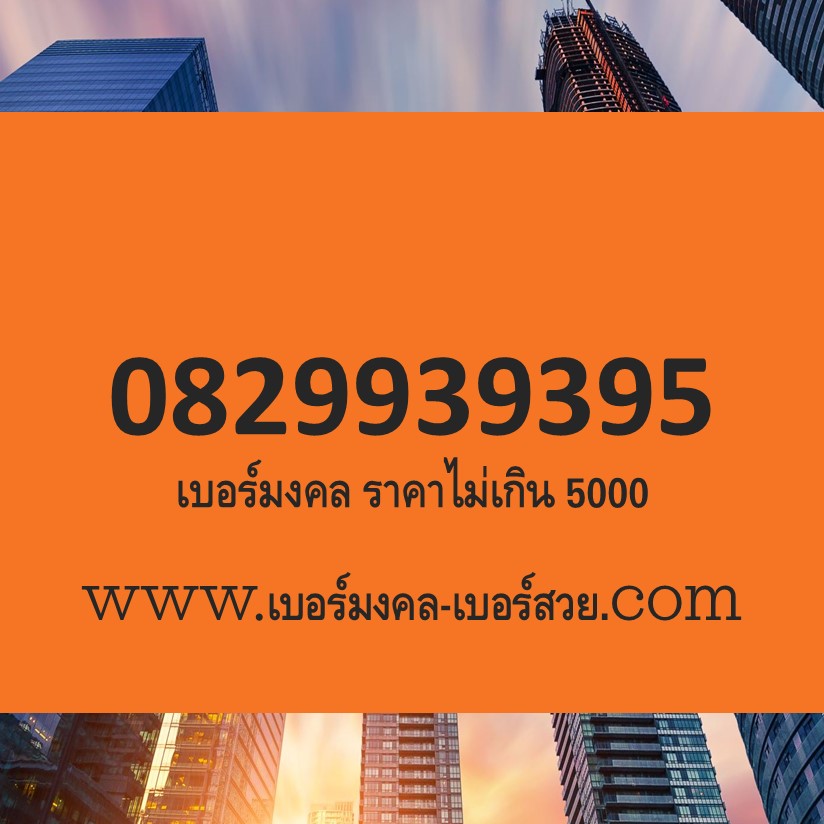 เบอร์มงคล เลขมงคล เปลี่ยนเบอร์ เบอร์เด็ด เบอร์มงคล เบอร์สวย เบอร์โทรศัพท์มงคล เบอร์มือถือ เบอร์โทรศัพท์ เกรด A 0829939395